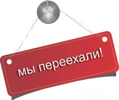 ВНИМАНИЕ ВСЕМ! Головной офис агентства «Капитал недвижимости» переехал!